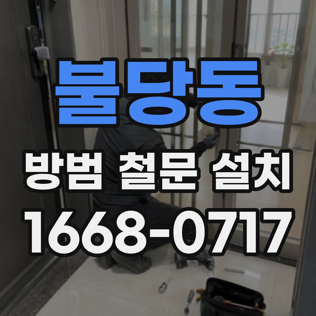 불당동 방범 철문 설치