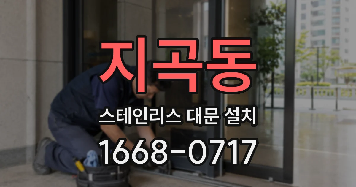 지곡동 스테인리스 대문 설치