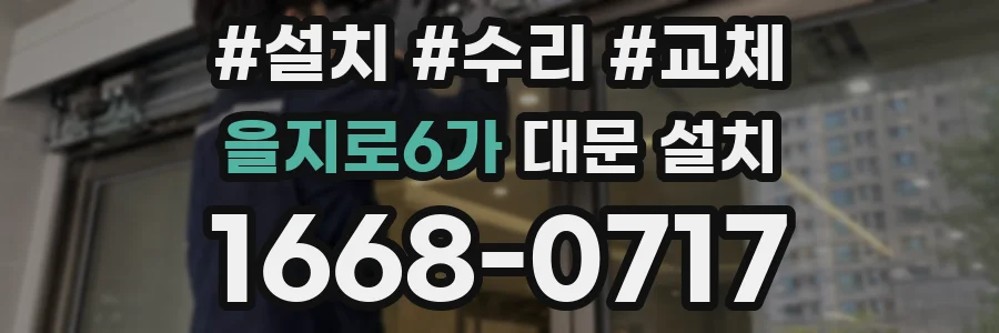 을지로6가 대문 설치