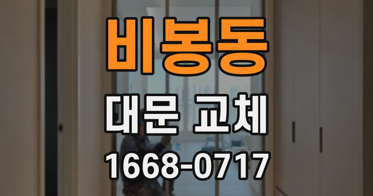 비봉동 대문 교체