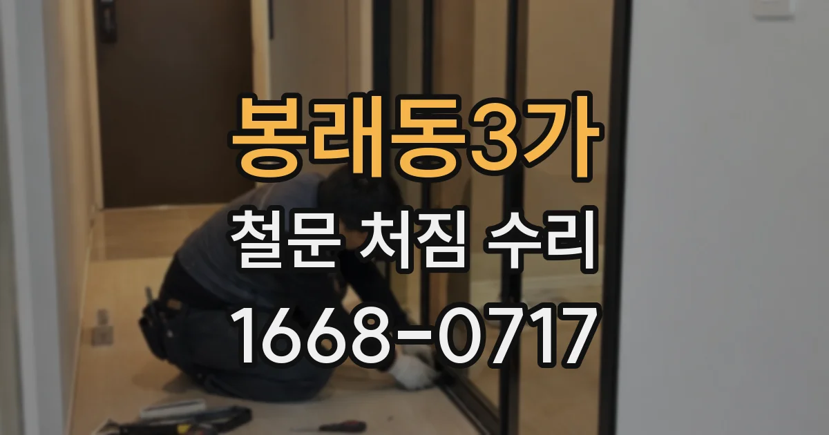 봉래동3가 철문 처짐 수리