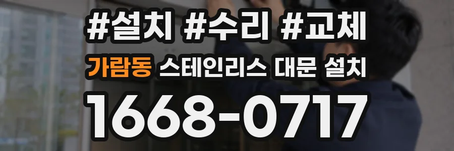가람동 스테인리스 대문 설치