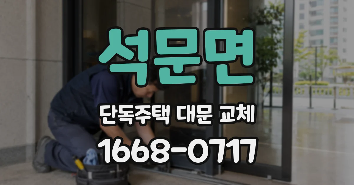 석문면 단독주택 대문 교체