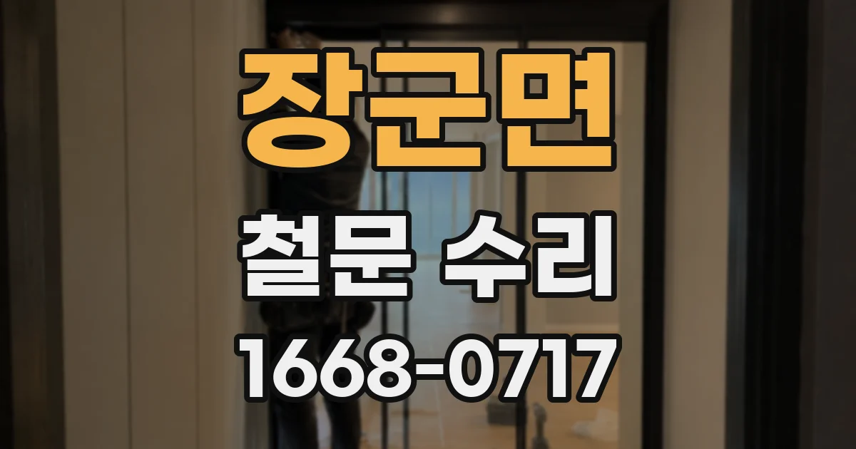 장군면 철문 수리