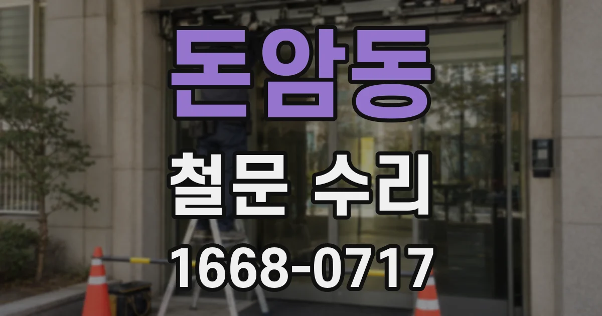 돈암동 철문 수리