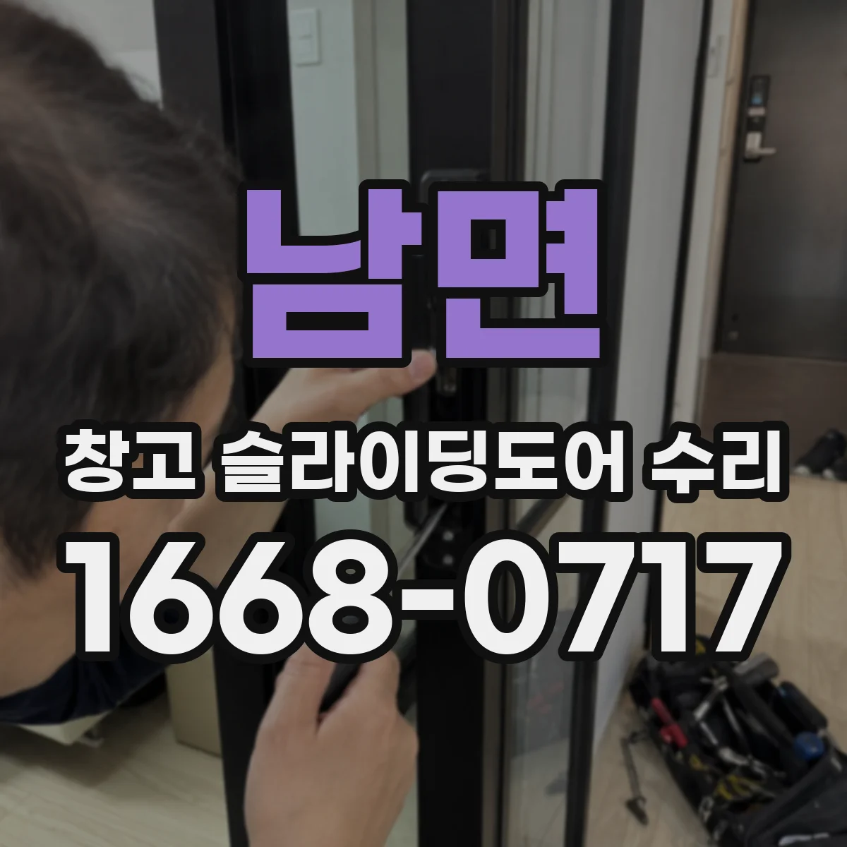 남면 창고 슬라이딩도어 수리