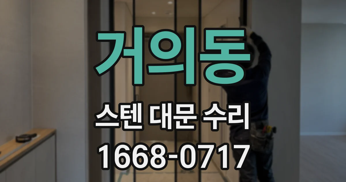 거의동 스텐 대문 수리