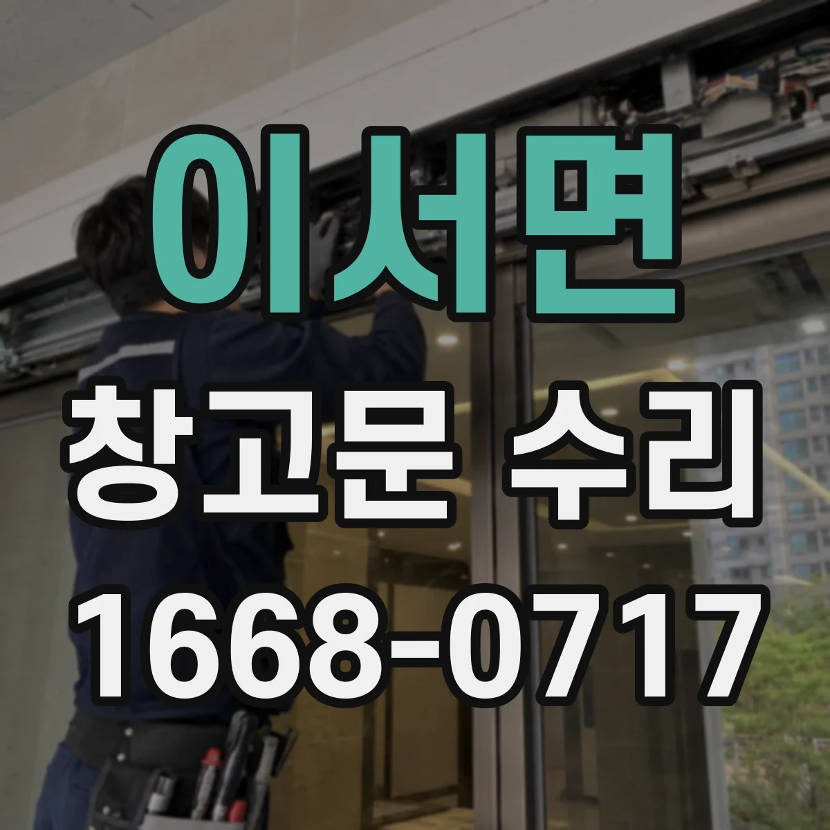 이서면 창고문 수리