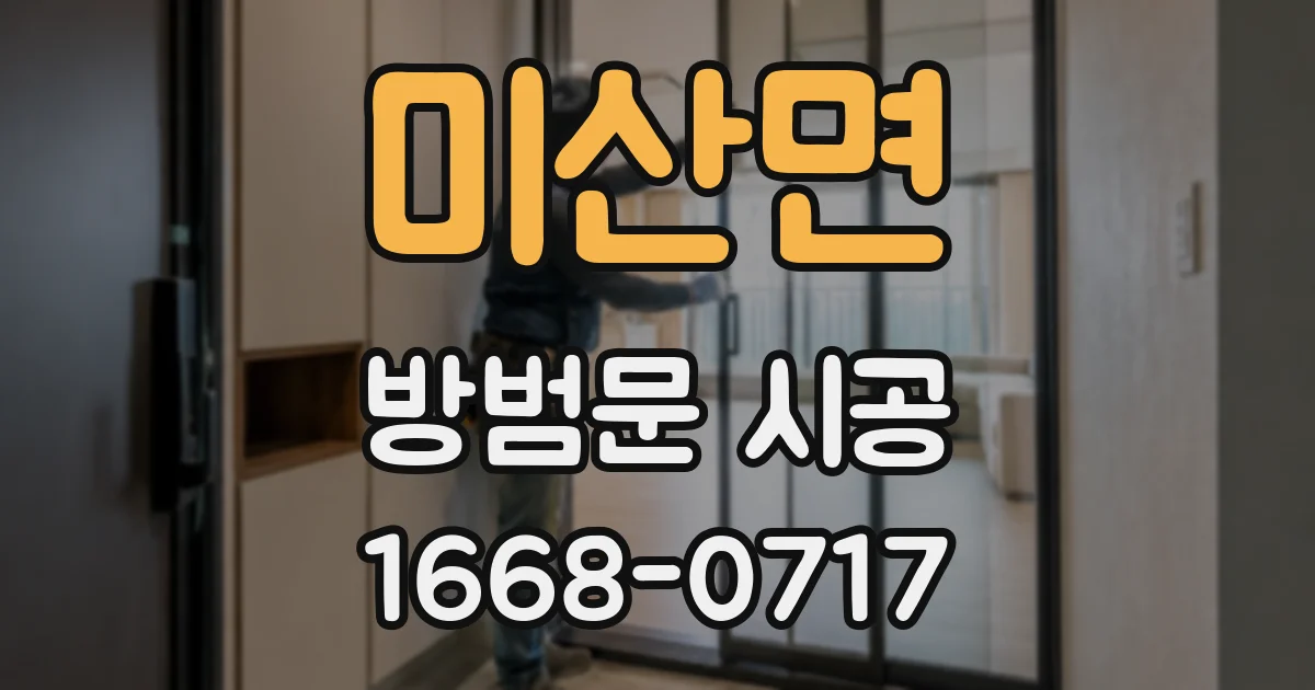 미산면 방범문 시공
