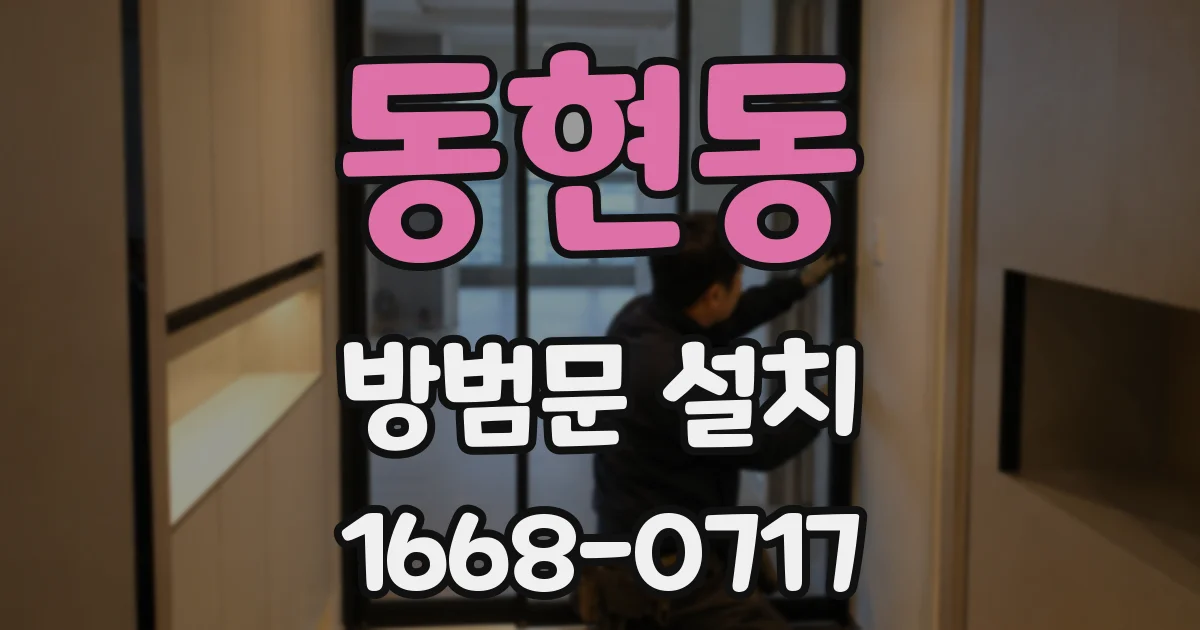 동현동 방범문 설치