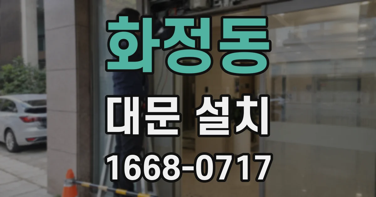 화정동 대문 설치