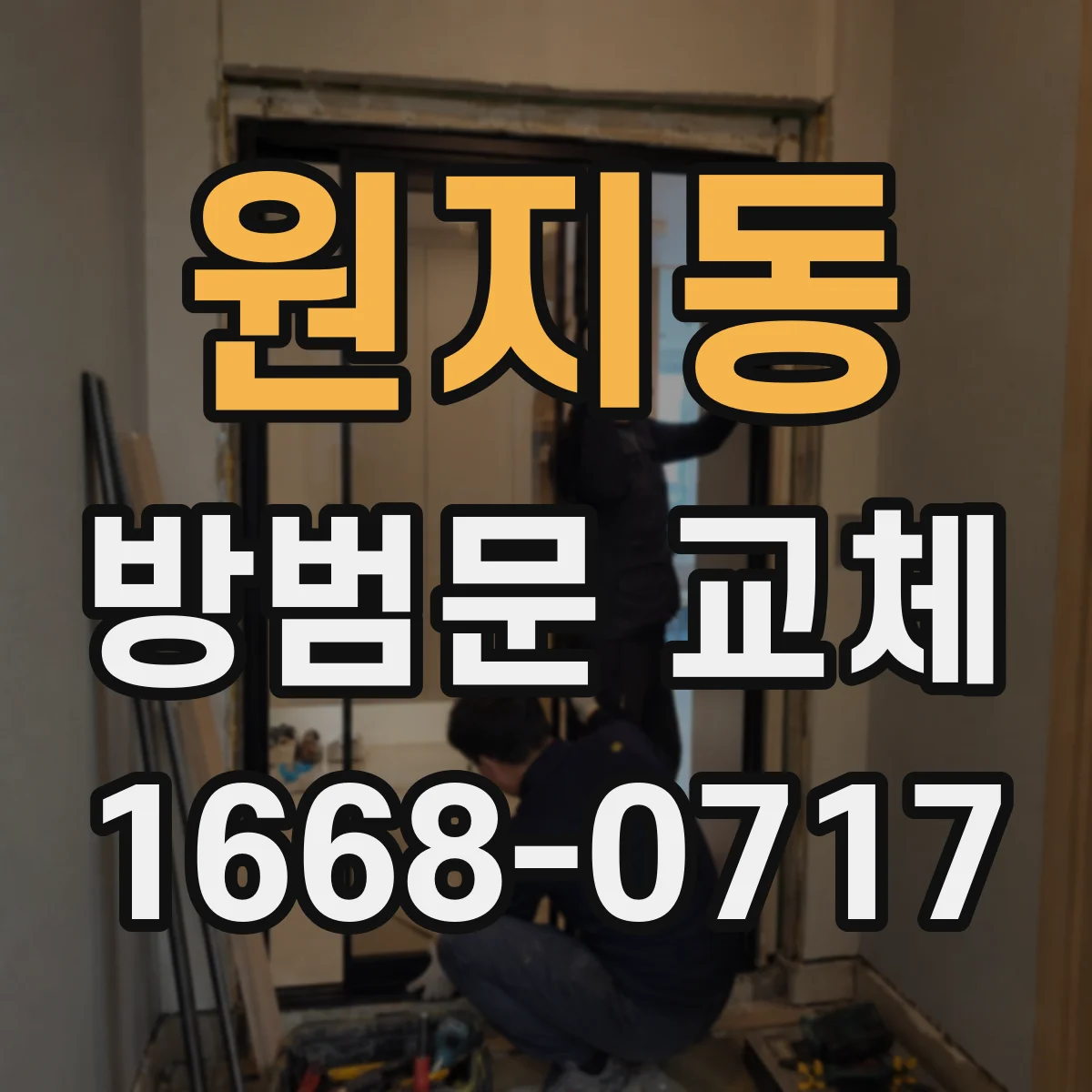 원지동 방범문 교체