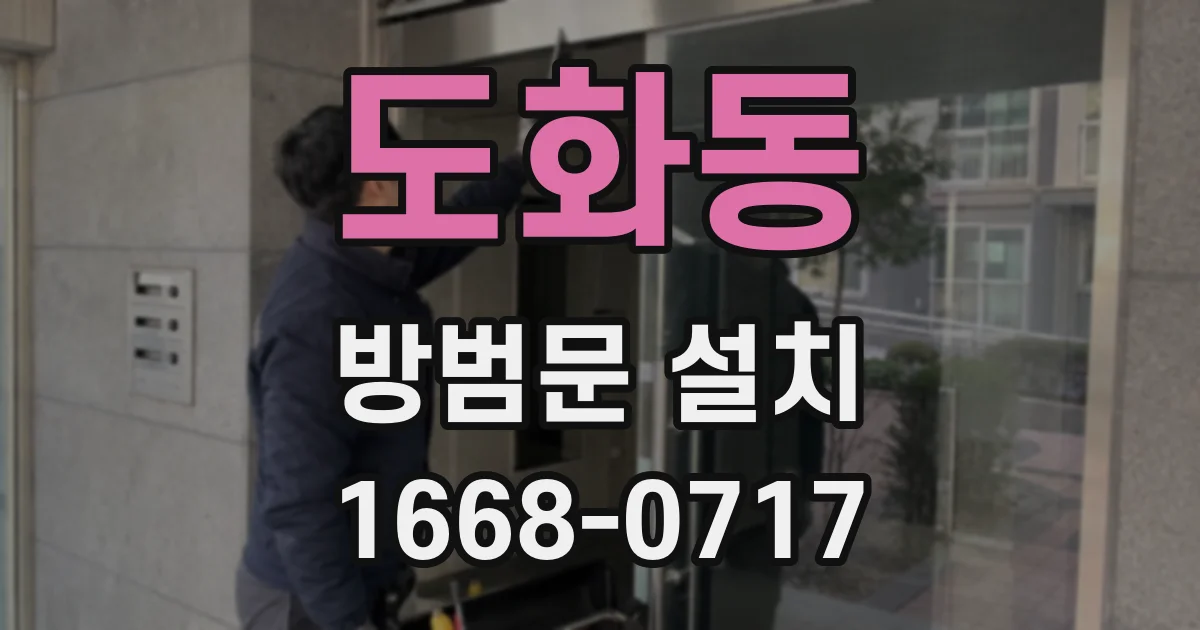 도화동 방범문 설치