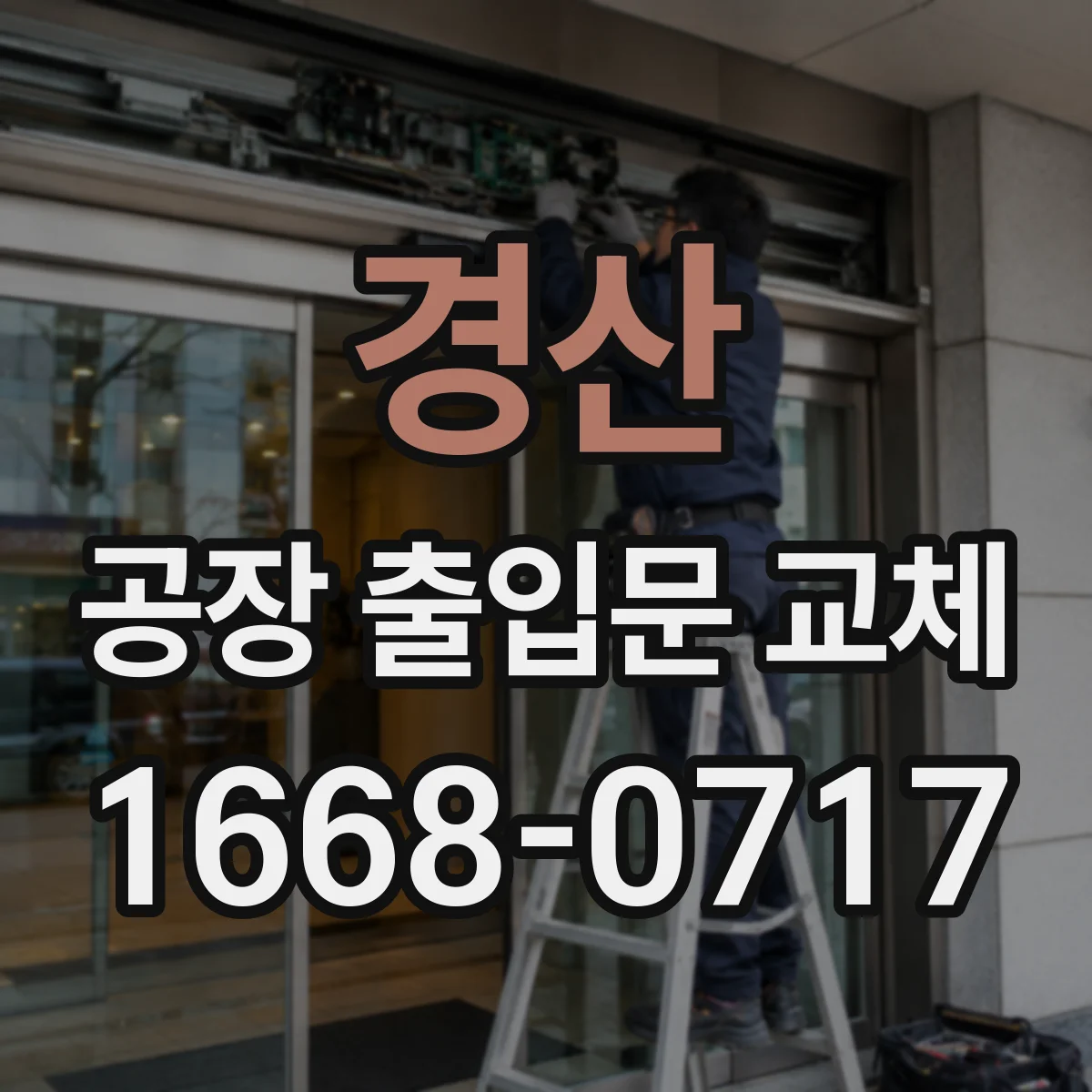 경산 공장 출입문 교체