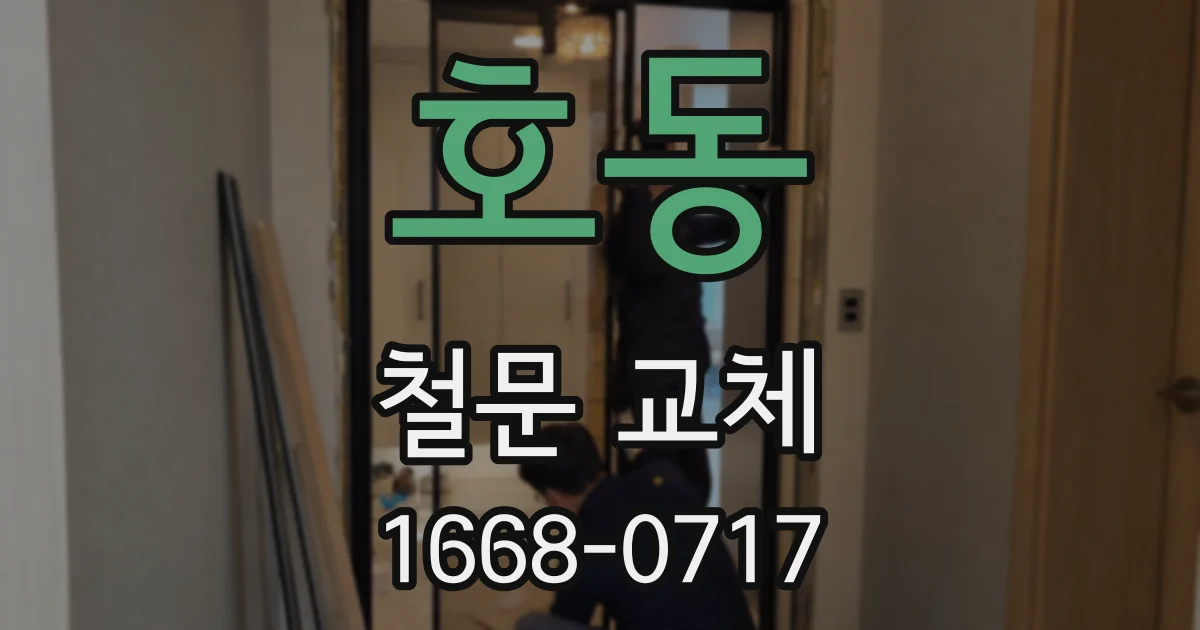 호동 철문 교체
