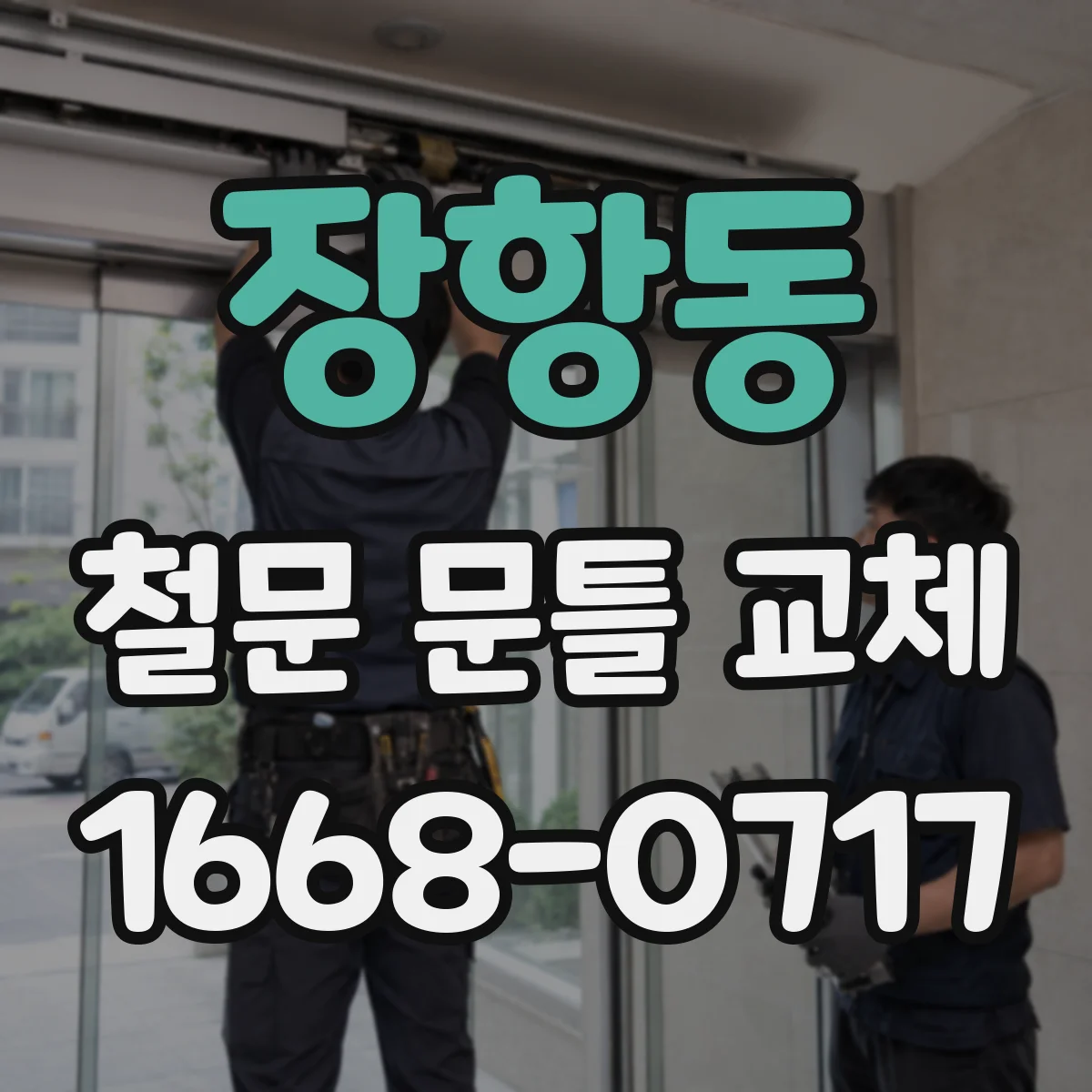 장항동 철문 문틀 교체