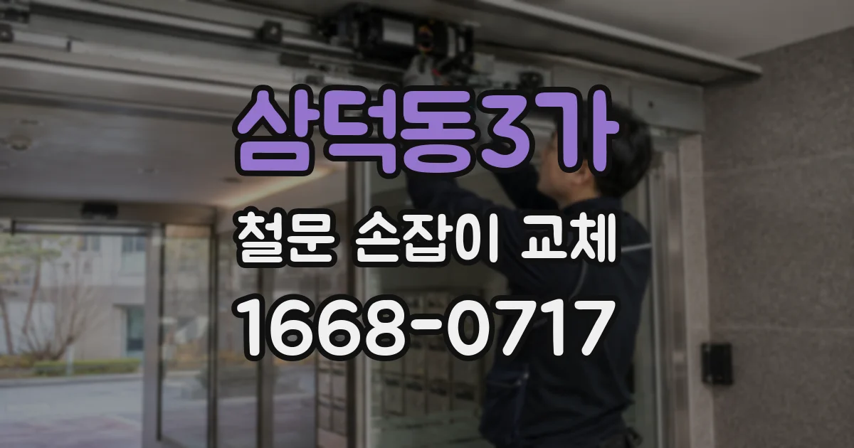 삼덕동3가 철문 손잡이 교체