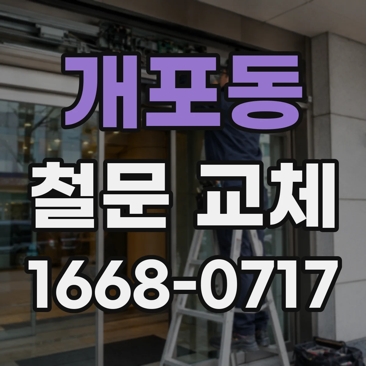개포동 철문 교체