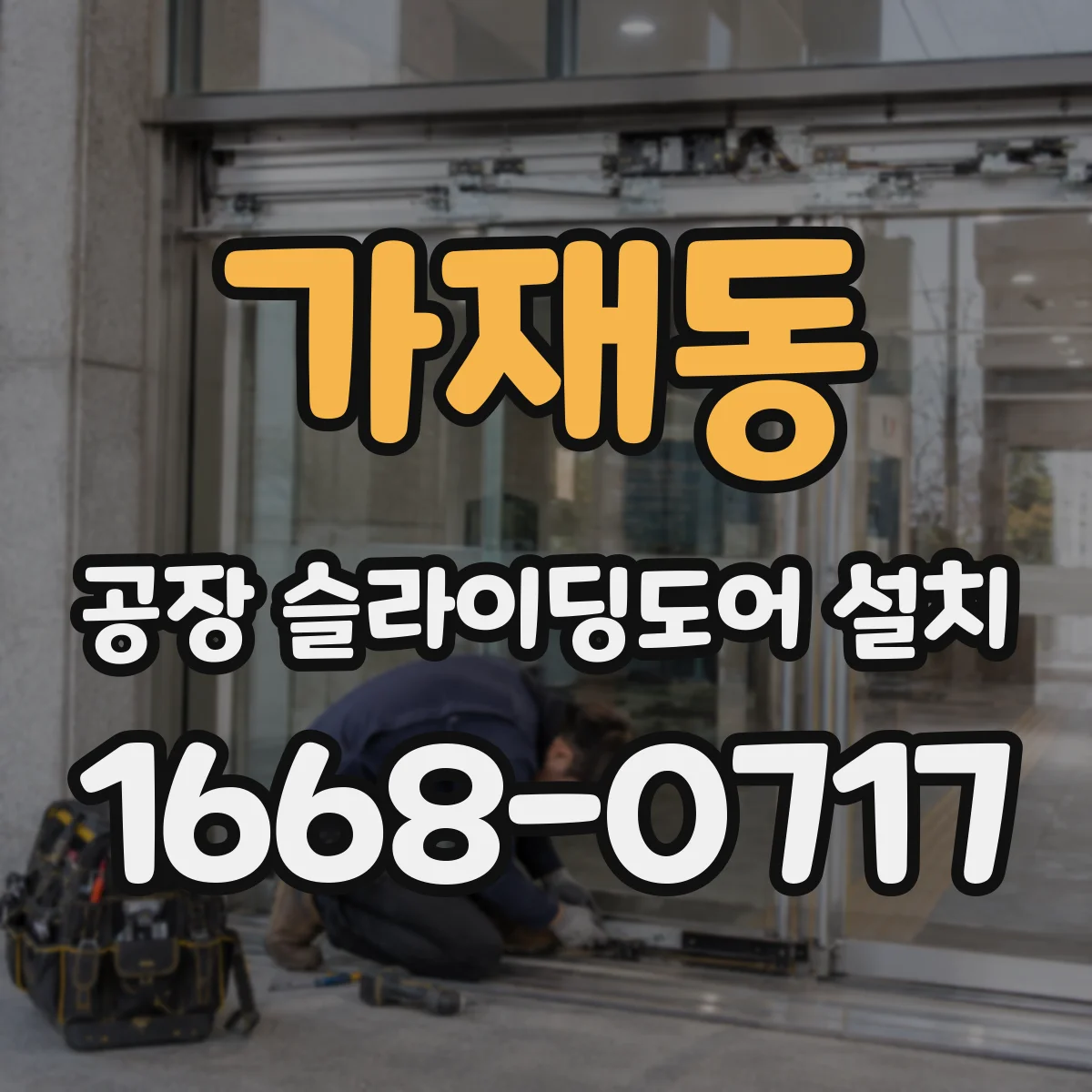 가재동 공장 슬라이딩도어 설치