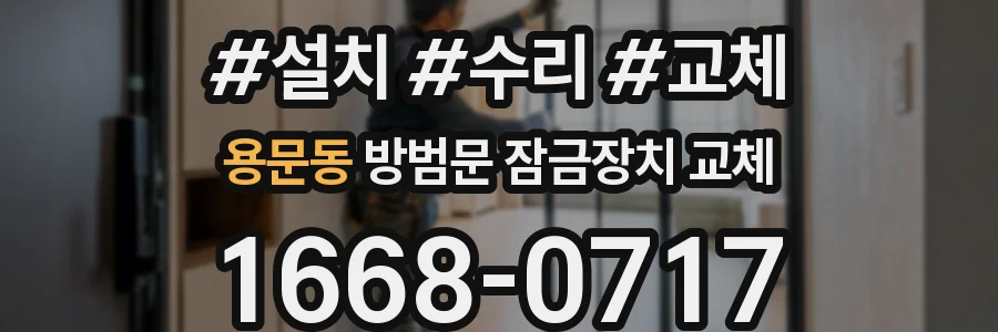 용문동 방범문 잠금장치 교체