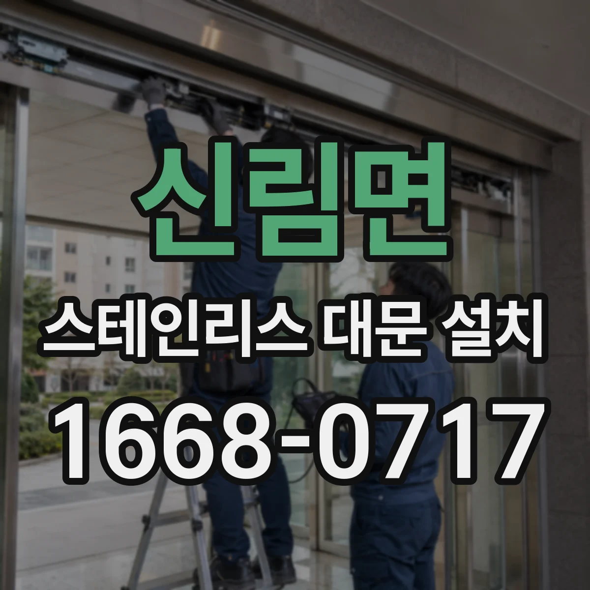 신림면 스테인리스 대문 설치
