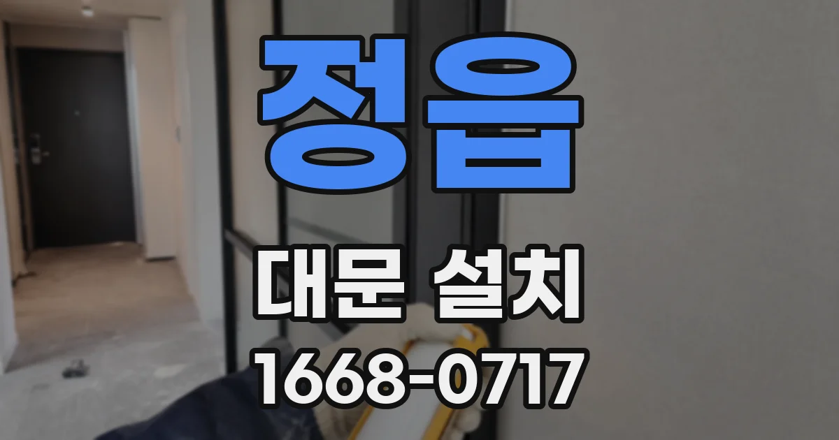 정읍 대문 설치