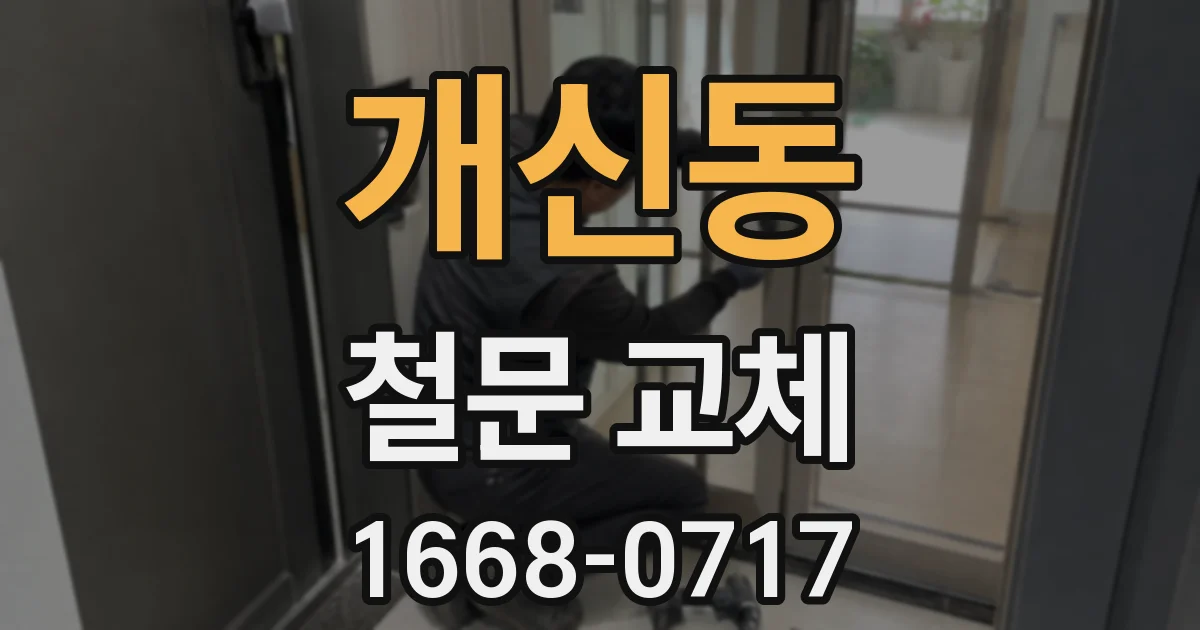 개신동 철문 교체