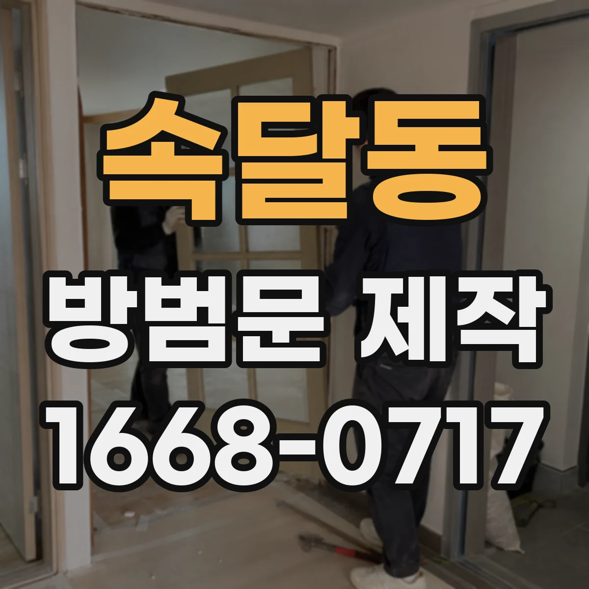 속달동 방범문 제작