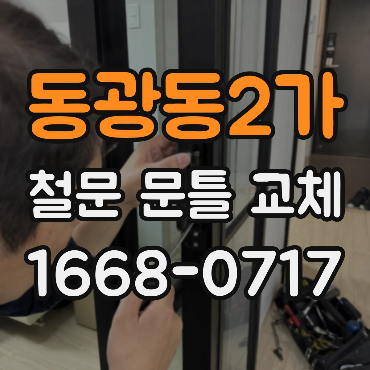 동광동2가 철문 문틀 교체