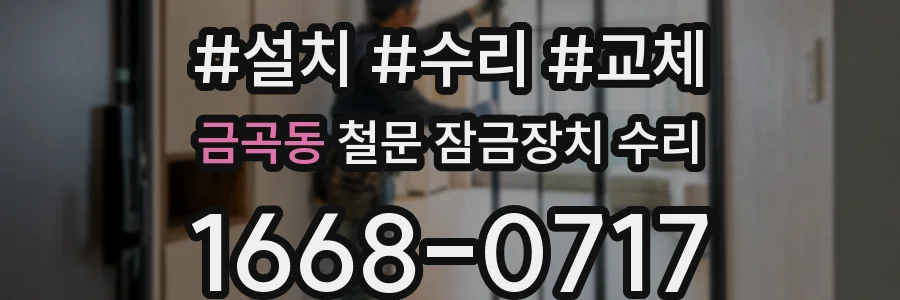금곡동 철문 잠금장치 수리