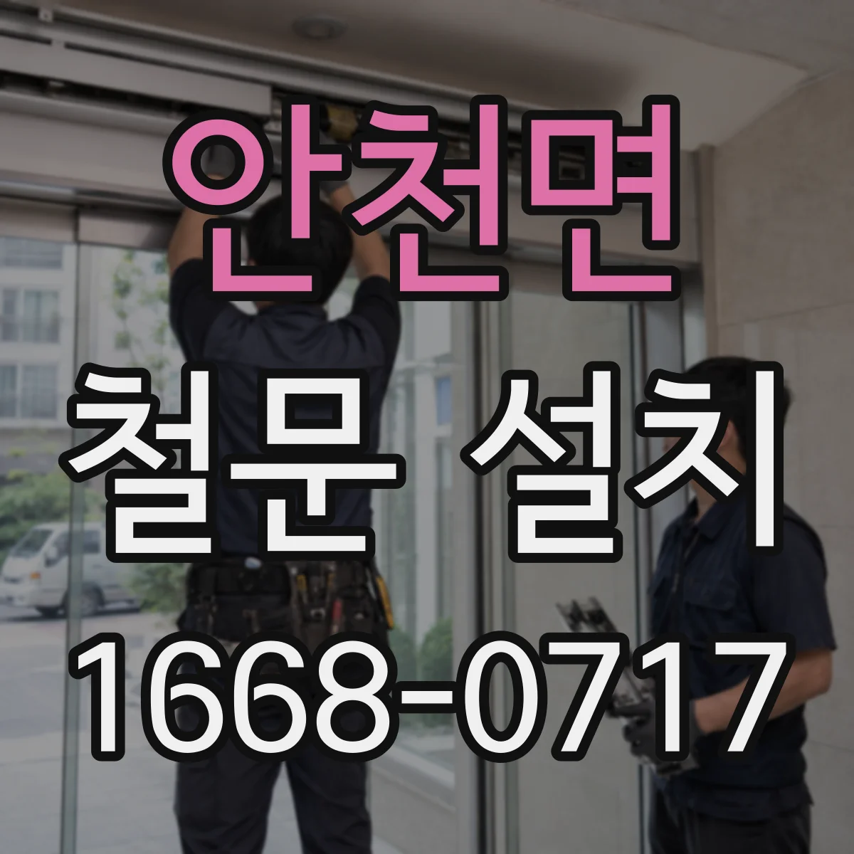 안천면 철문 설치