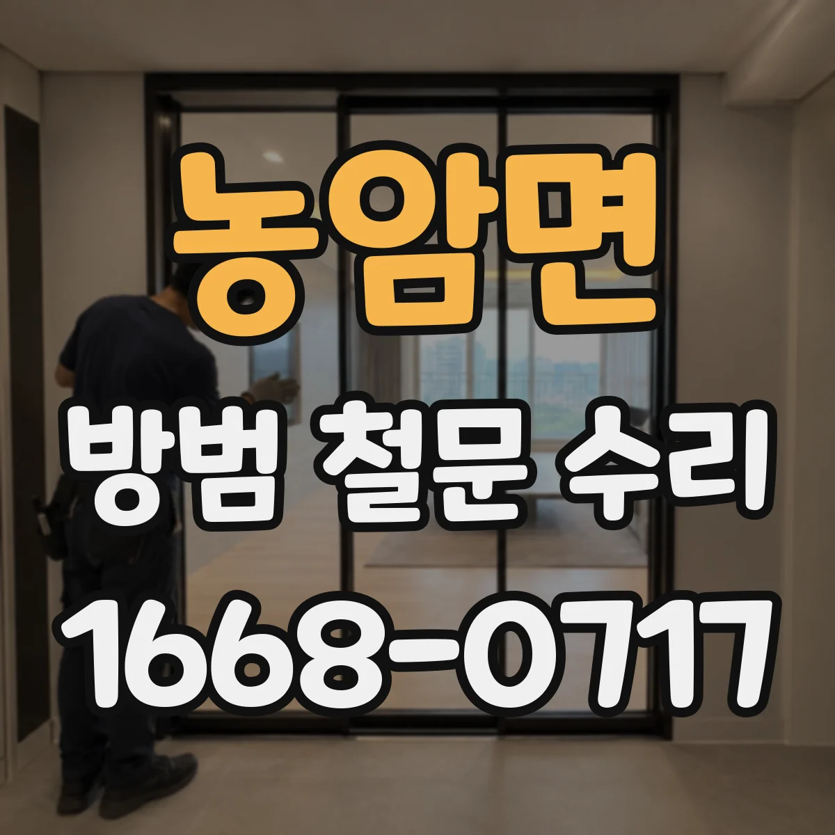 농암면 방범 철문 수리