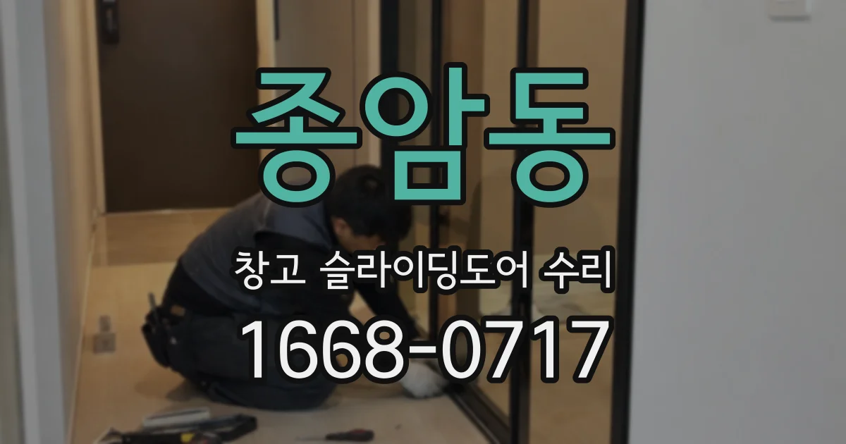 종암동 창고 슬라이딩도어 수리