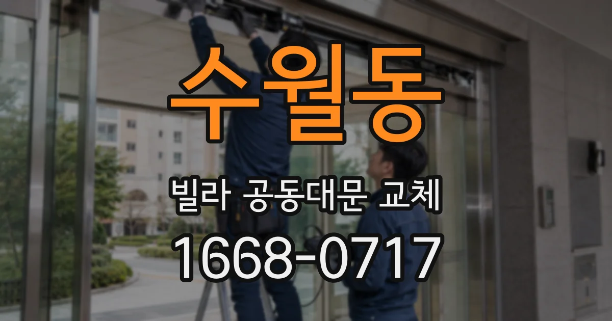 수월동 빌라 공동대문 교체
