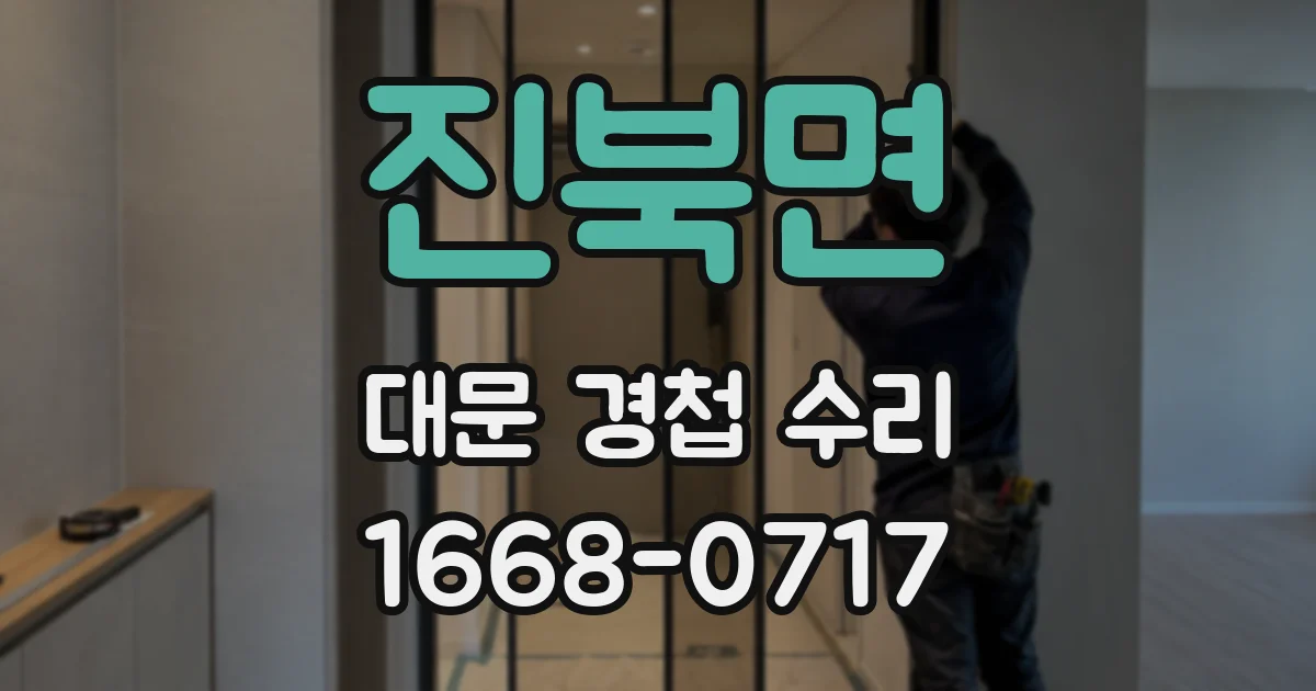 진북면 대문 경첩 수리