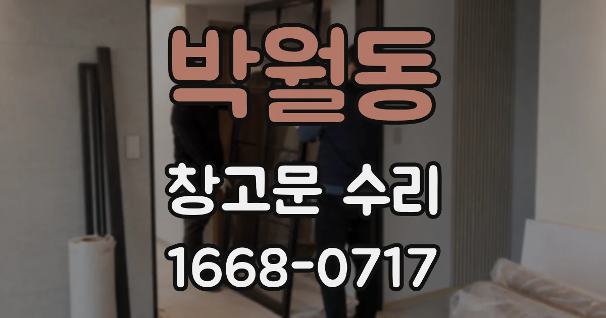 박월동 창고문 수리