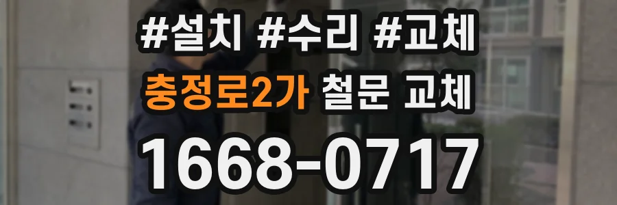 충정로2가 철문 교체