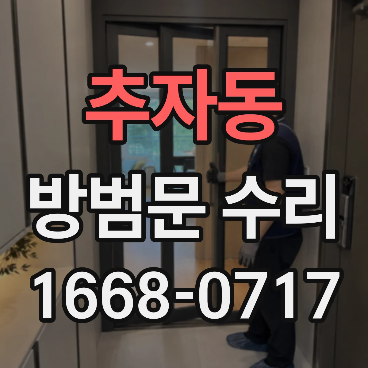 추자동 방범문 수리
