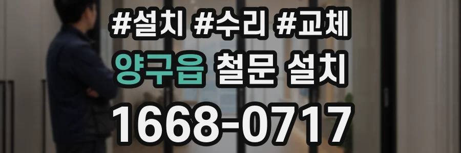 양구읍 철문 설치
