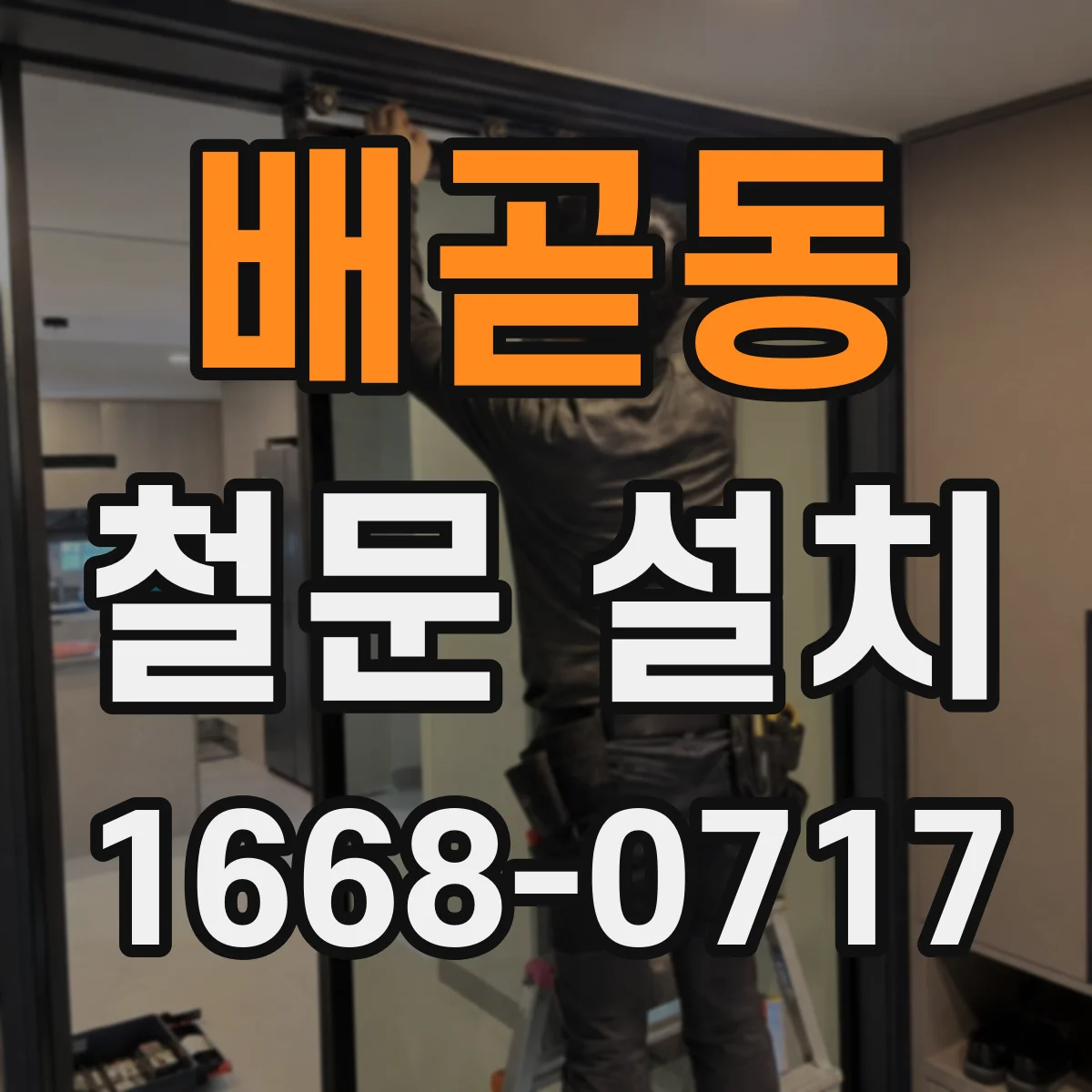 배곧동 철문 설치