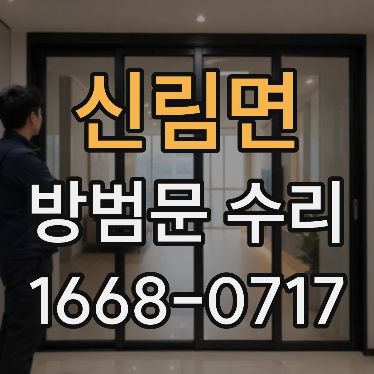 신림면 방범문 수리