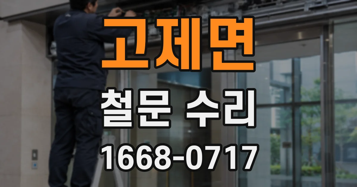 고제면 철문 수리