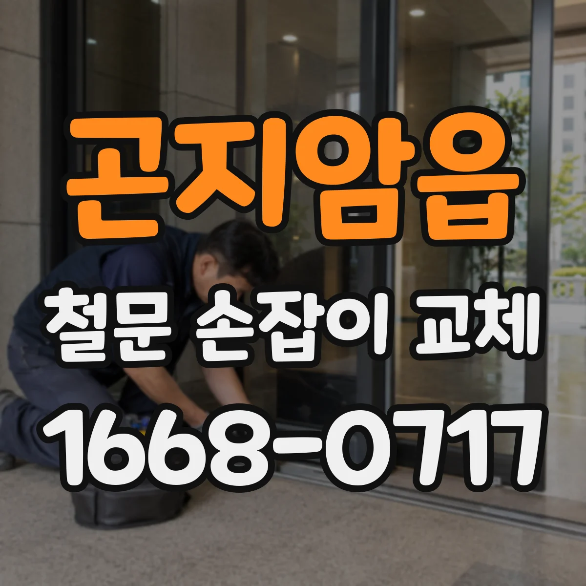 곤지암읍 철문 손잡이 교체
