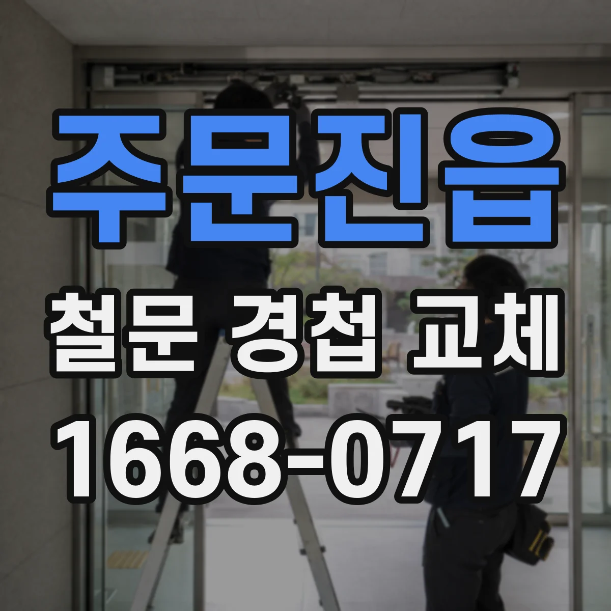 주문진읍 철문 경첩 교체