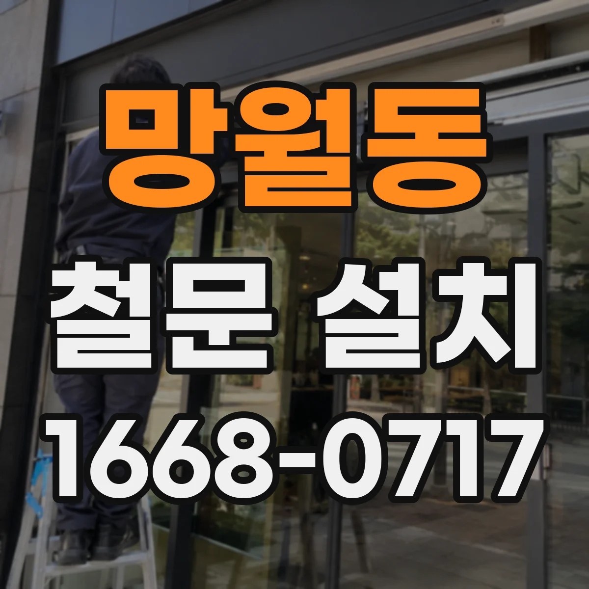 망월동 철문 설치