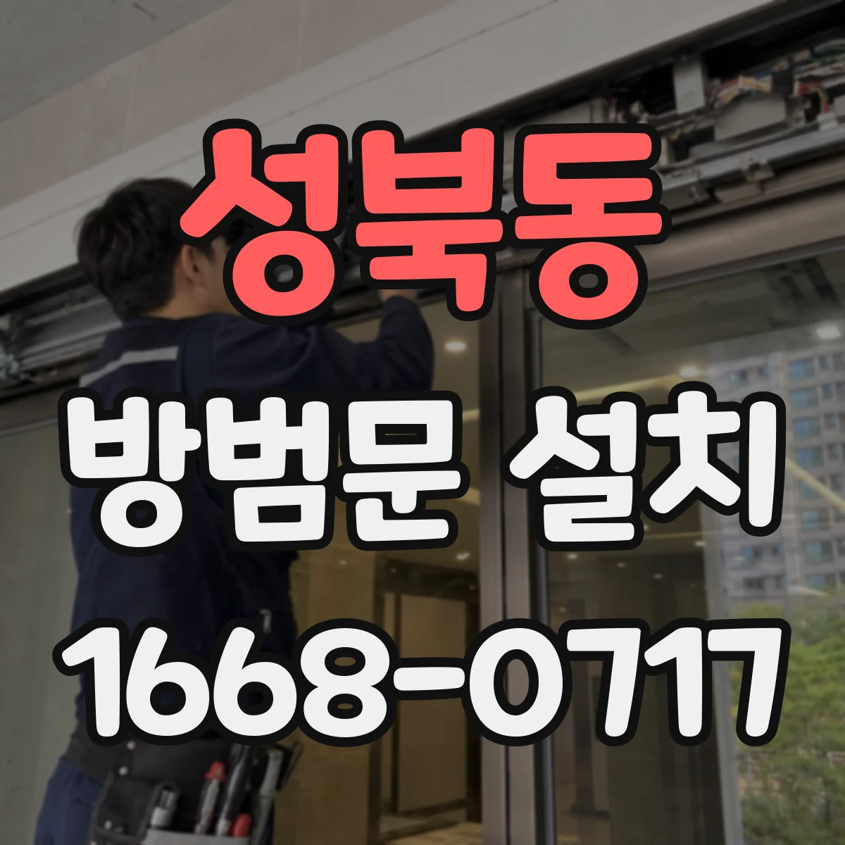 성북동 방범문 설치