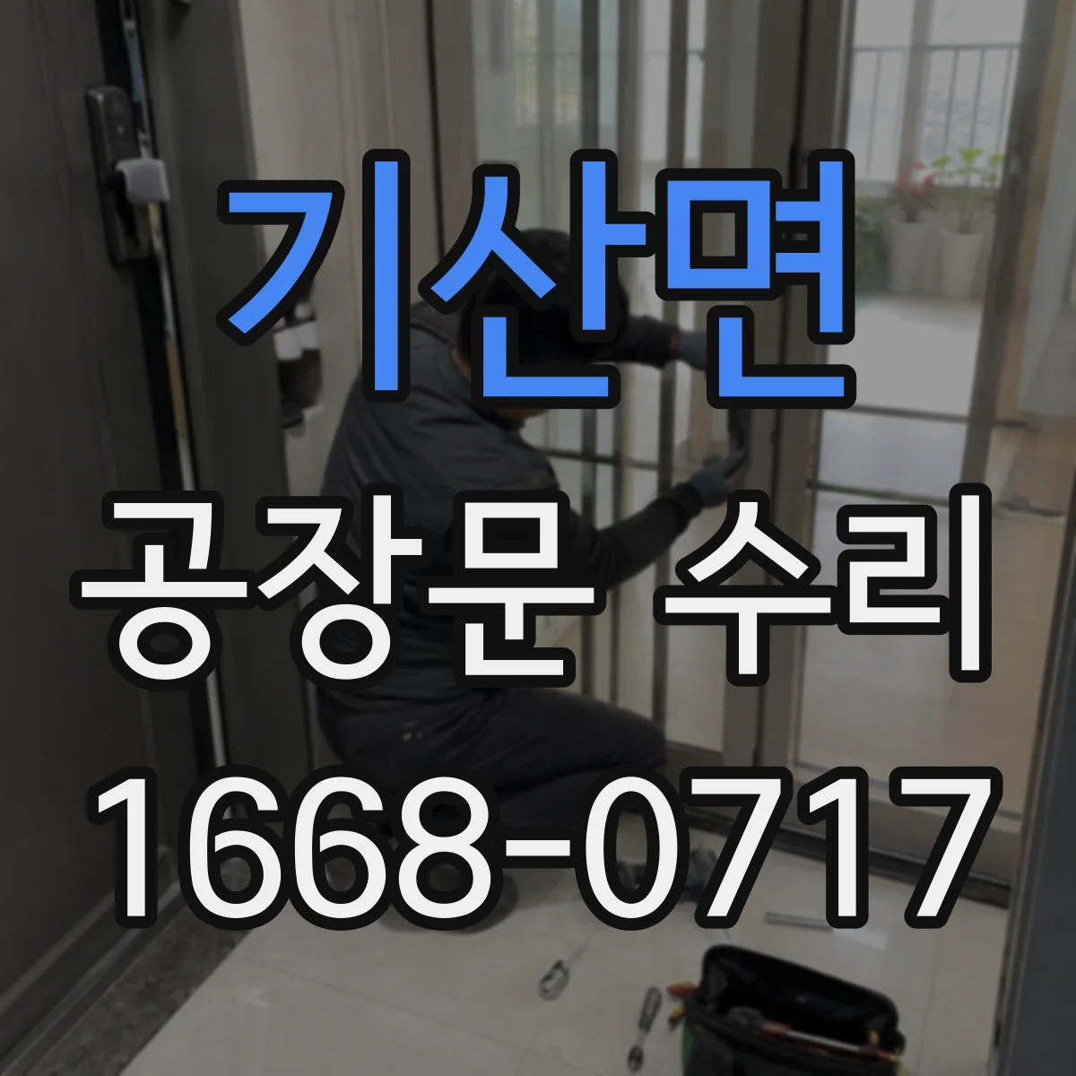 기산면 공장문 수리