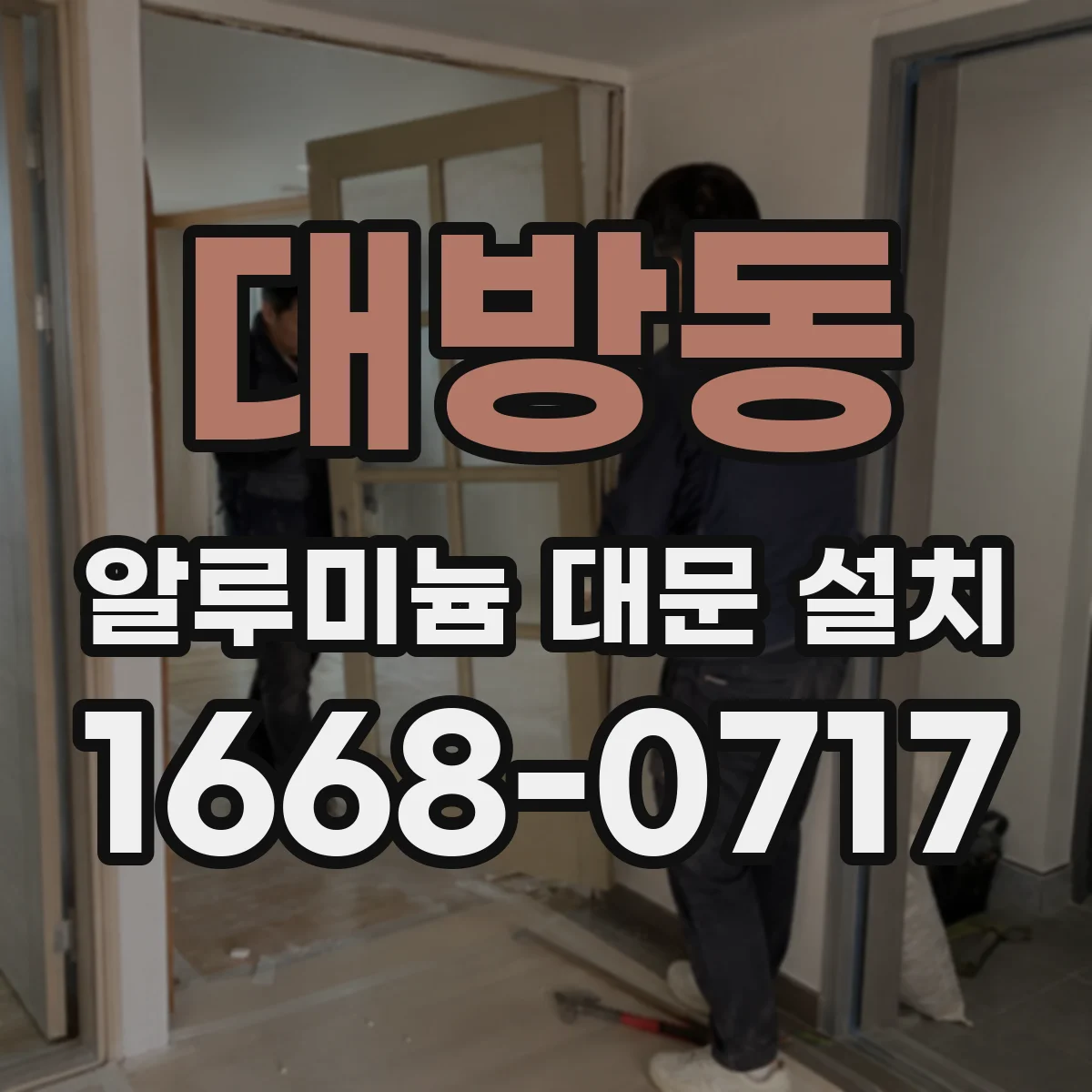 대방동 알루미늄 대문 설치