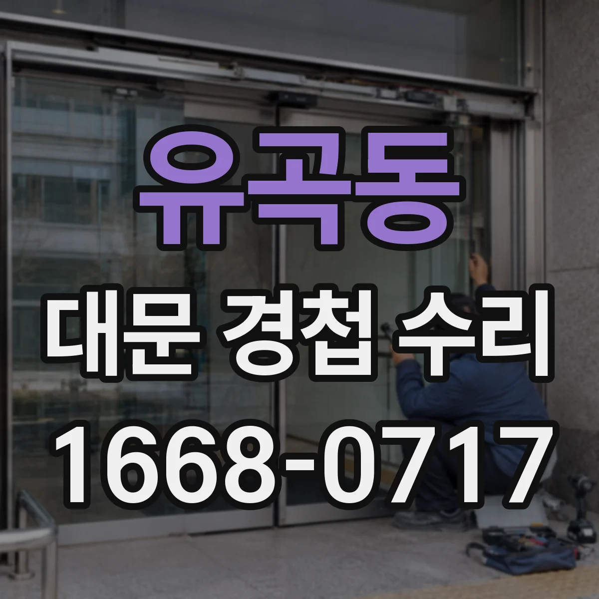 유곡동 대문 경첩 수리