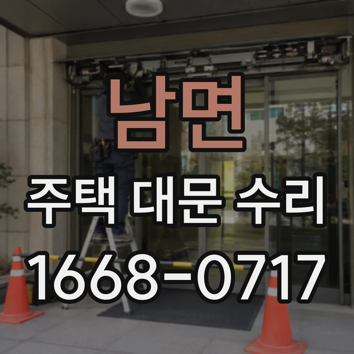 남면 주택 대문 수리